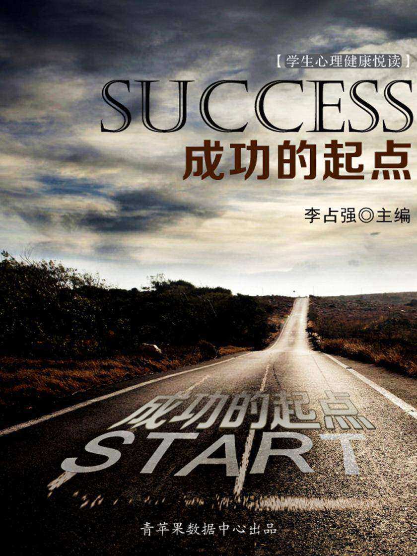 成功的起点(学生心理健康悦读)