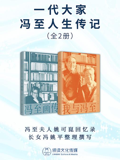 一代大家冯至人生传记(全2册)