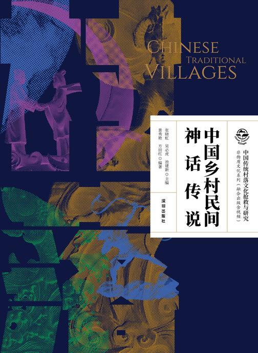 中国乡村民间神话传说