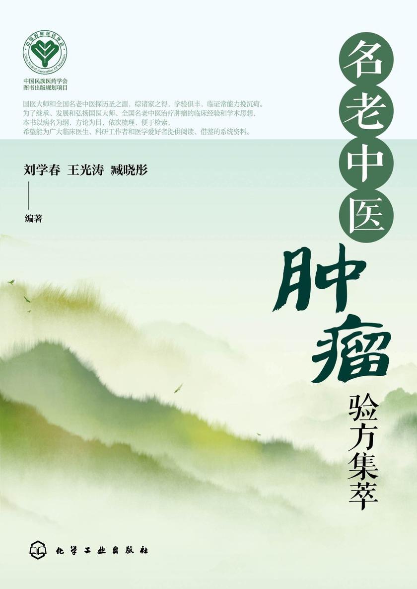 名老中医肿瘤验方集萃