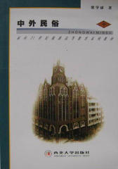 中外民俗