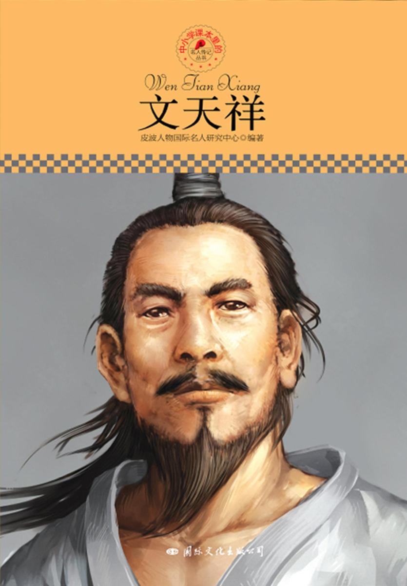 中小学课本里的名人传记丛书：文天祥