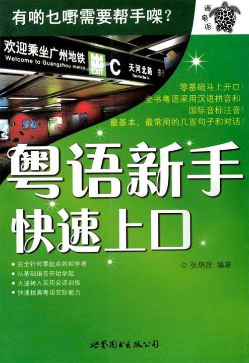 粤语新手快速上口