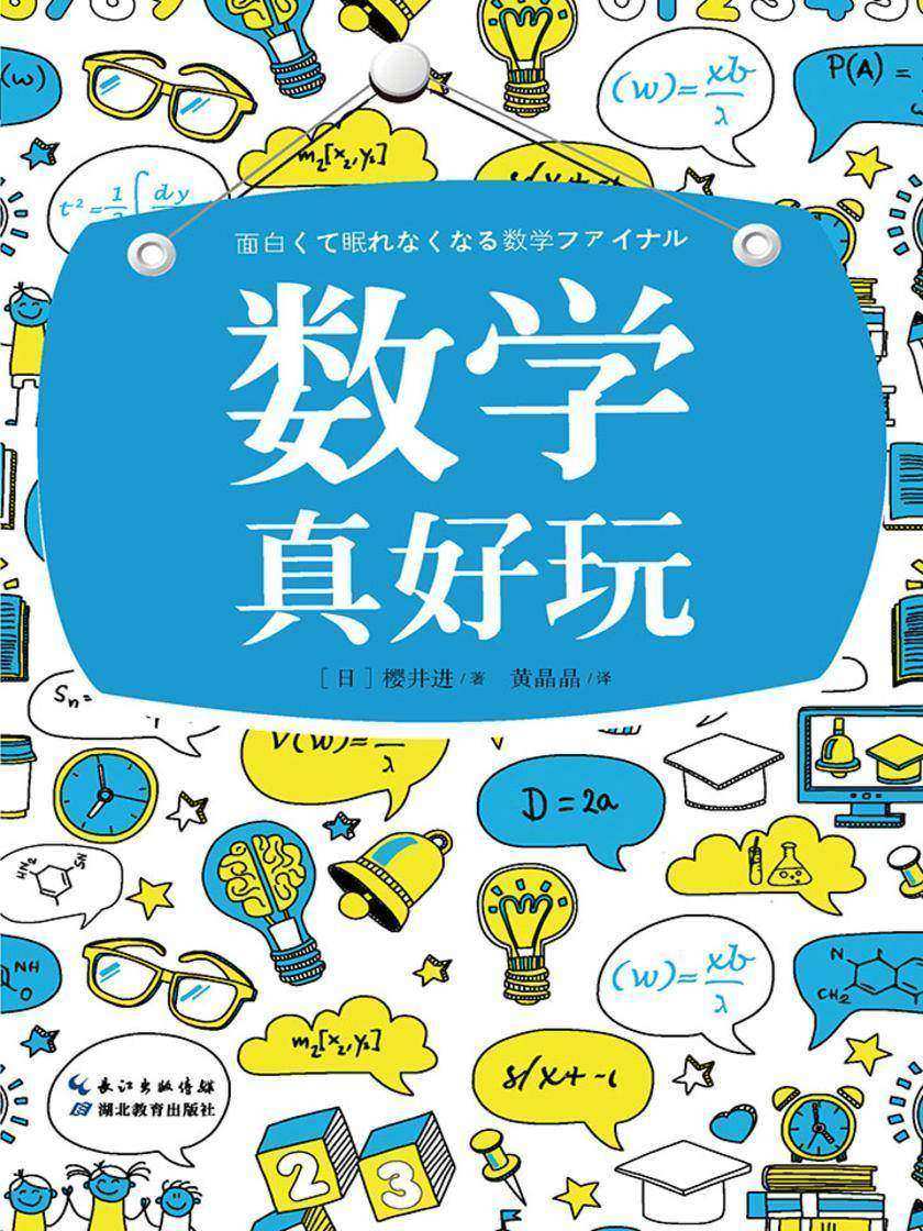 数学真好玩