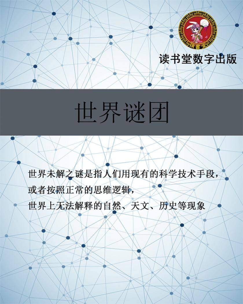 世界谜团