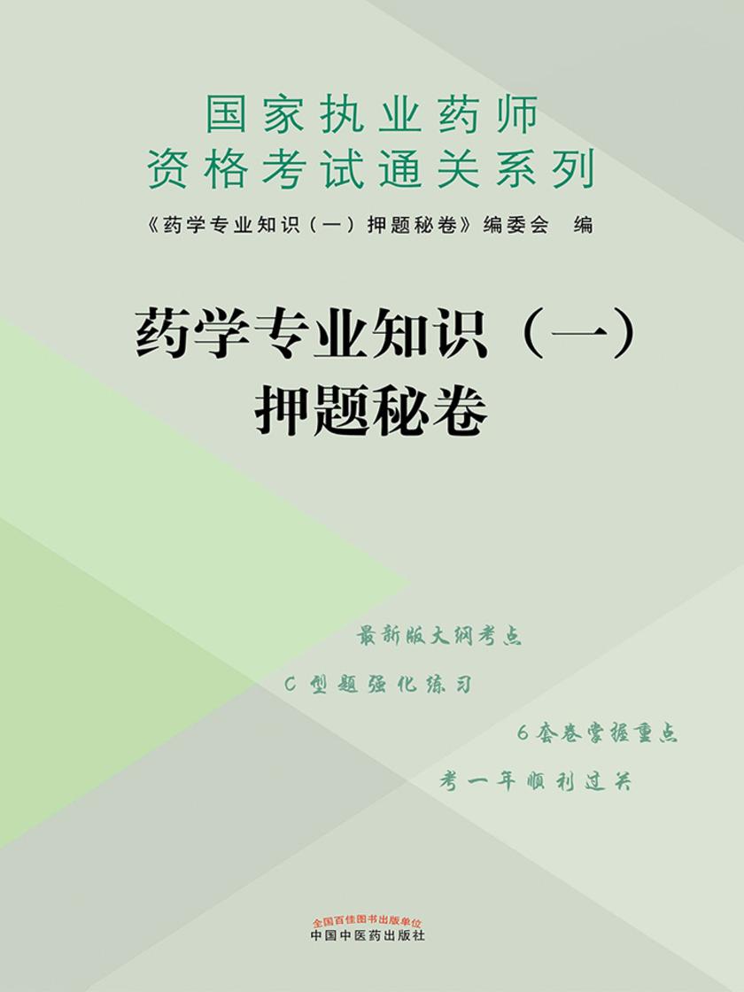 药学专业知识(一)押题秘卷(2019)