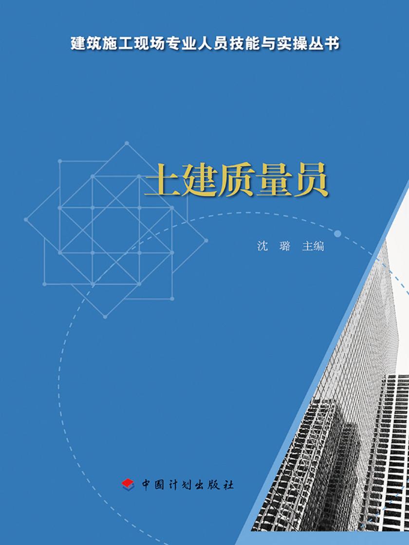 【建筑施工现场专业人员技能与实操丛书】土建质量员
