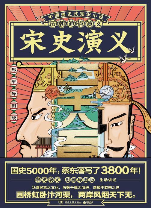 历朝通俗演义-宋史演义(思维导图版)