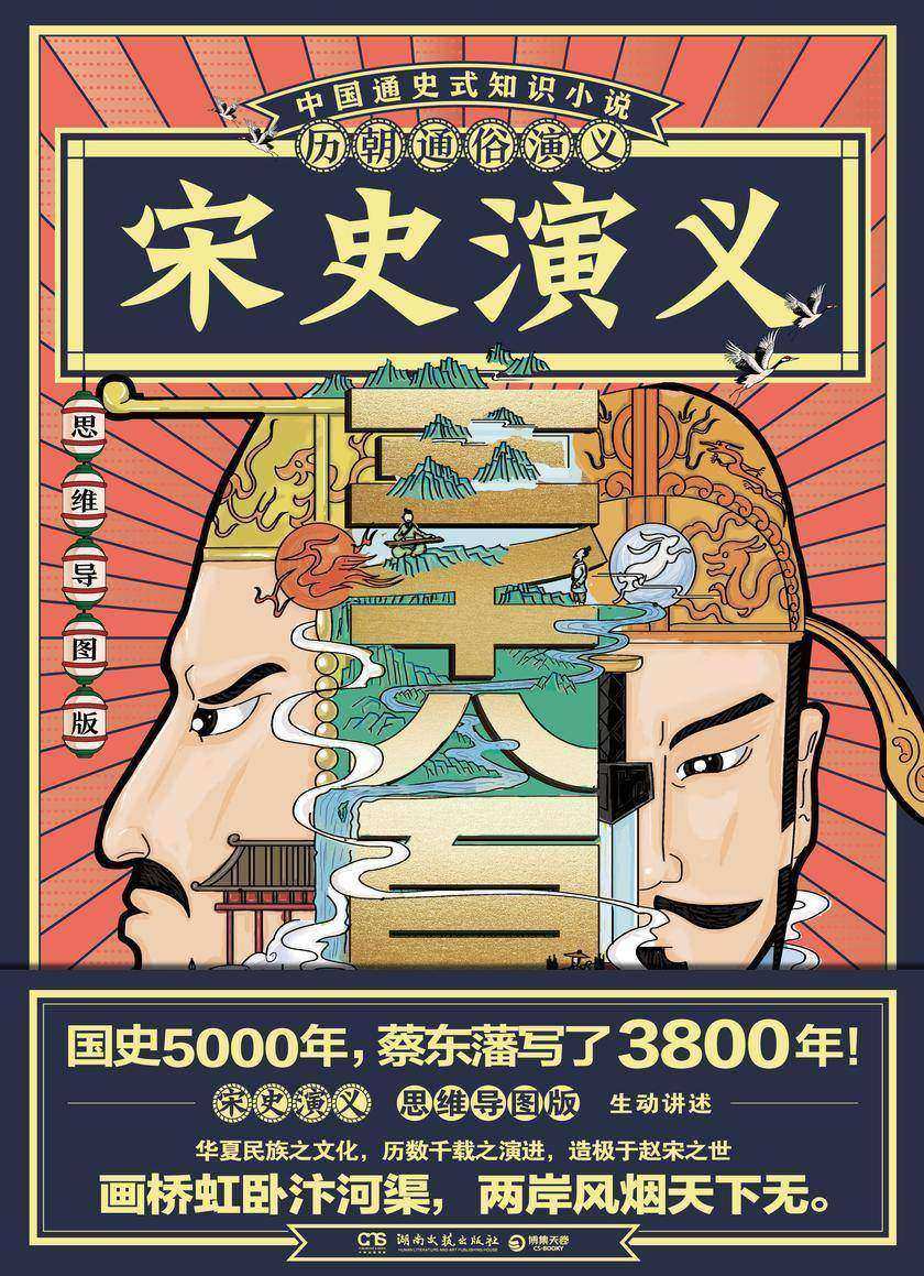 历朝通俗演义-宋史演义(思维导图版)