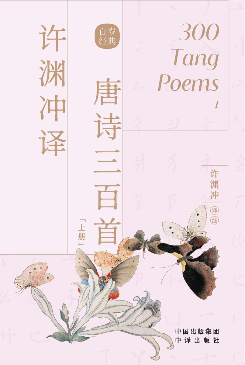 许渊冲译唐诗三百首(上册)
