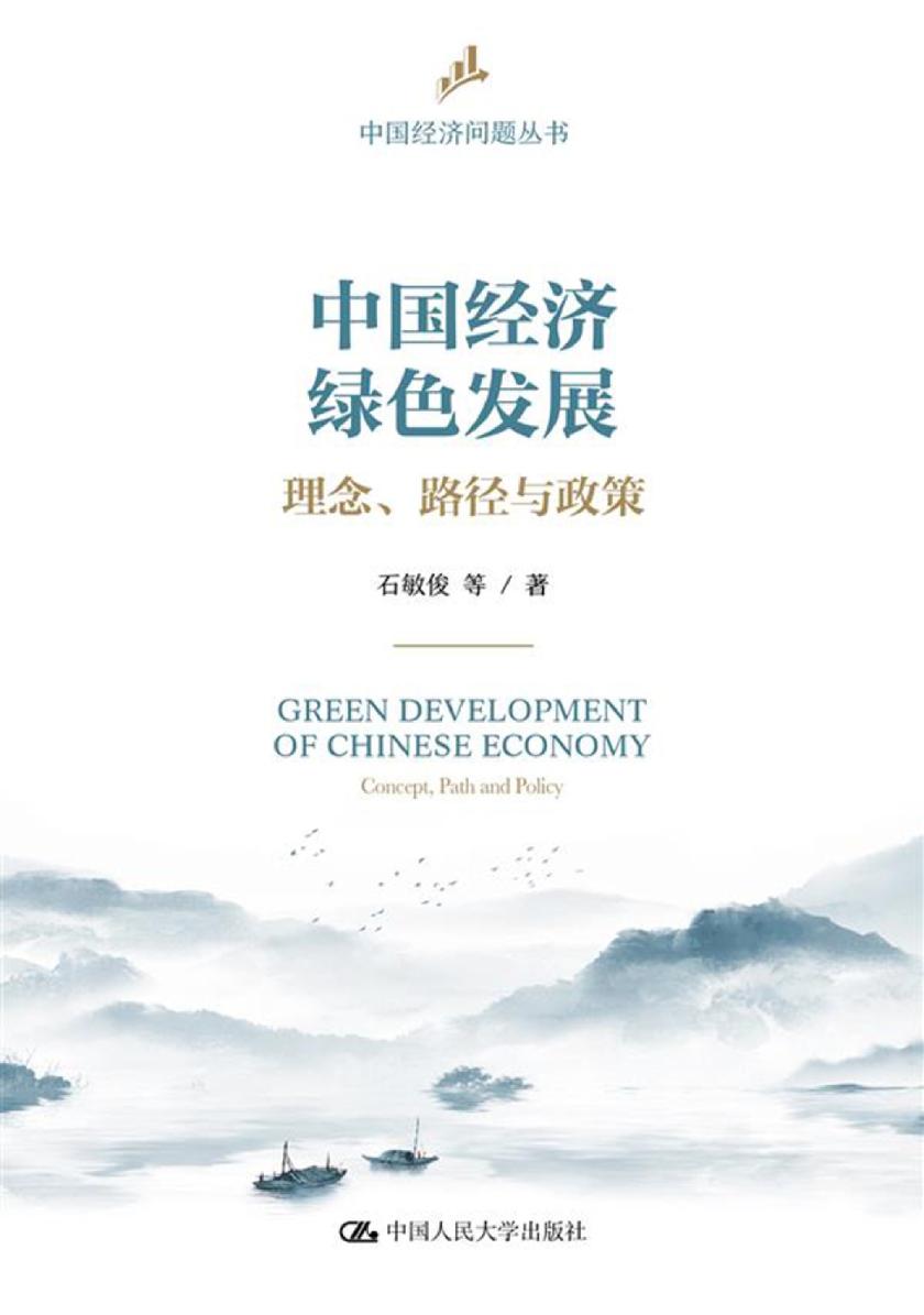 中国经济绿色发展:理念、路径与政策(中国经济问题丛书)