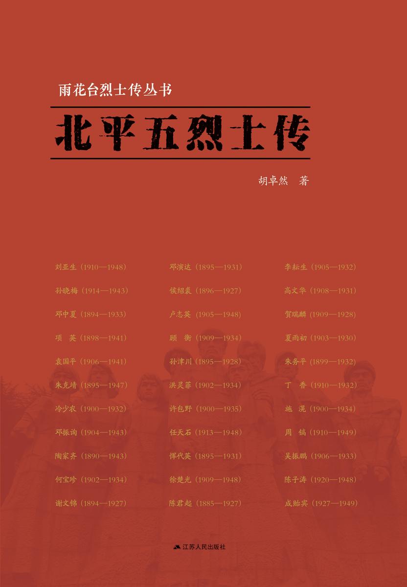 雨花台烈士传丛书———北平五烈士传