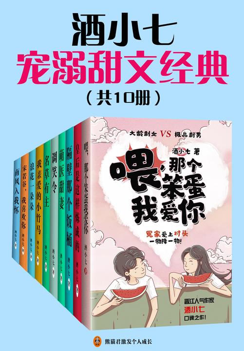 酒小七宠溺甜文合集(共10册)
(篇篇高能,本本治愈,晋江大神酒小七宠溺甜文合集,暖萌青春言情代表作。)