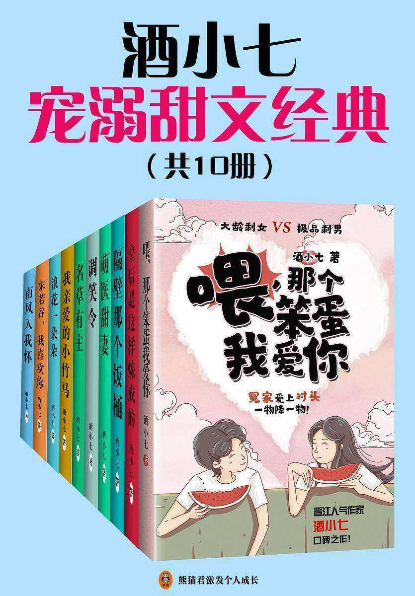 酒小七宠溺甜文合集(共10册)
(篇篇高能,本本治愈,晋江大神酒小七宠溺甜文合集,暖萌青春言情代表作。)