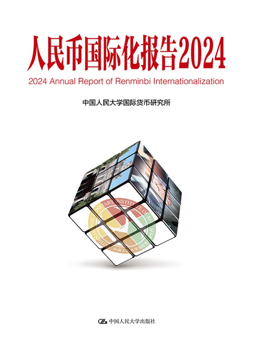 人民币国际化报告2024:可持续全球供应链体系与国际货币金融变革