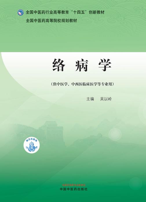 络病学(全国中医药行业高等教育“十四五”创新教材)