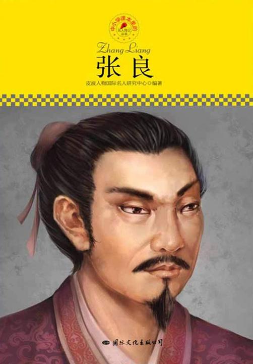 中小学课本里的名人传记丛书：张良