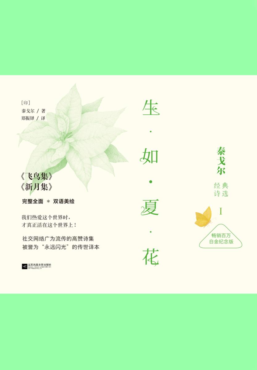 生如夏花：泰戈尔经典诗选(畅销百万白金纪念版1)