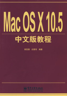 Mac OS X 10.5中文版教程(试读本)