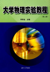 大学物理实验教程（第二版）(试读本)
