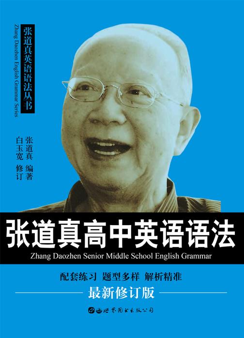 张道真高中英语语法