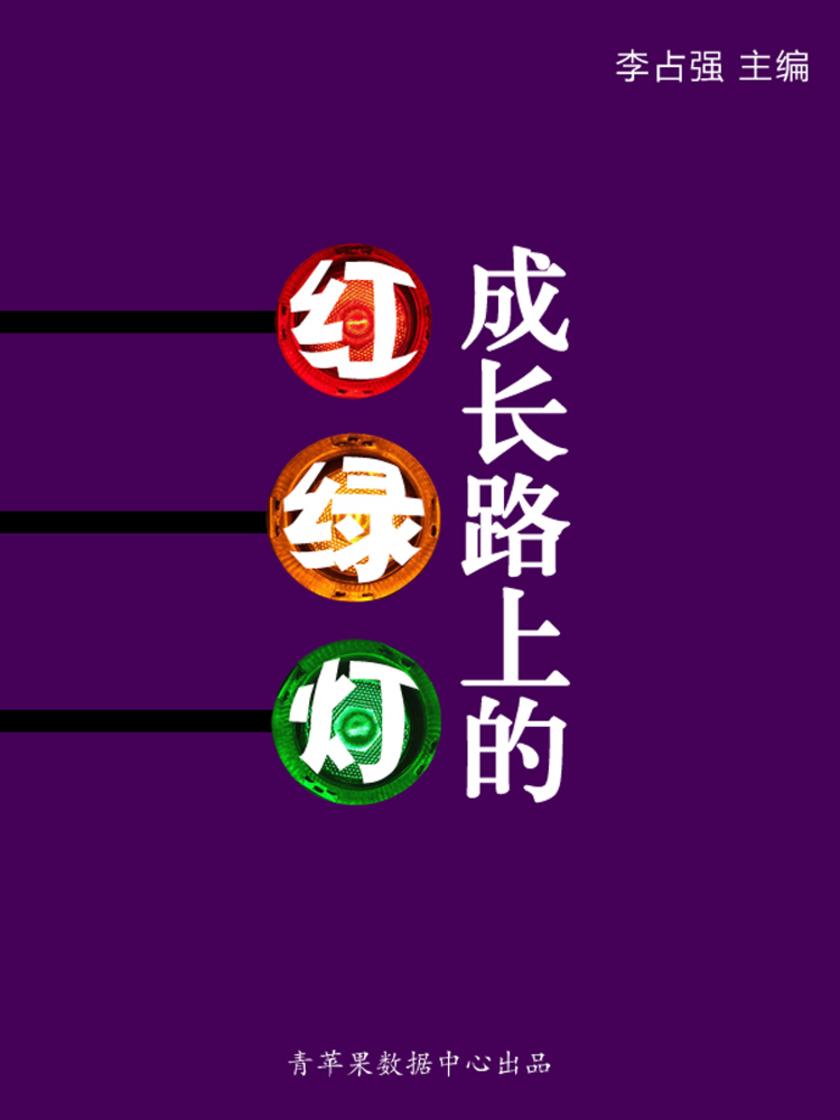 成长路上的红绿灯(学生心理健康悦读)