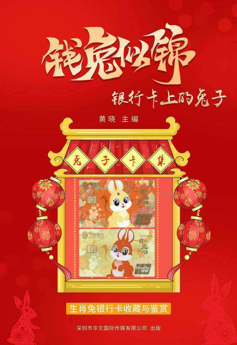钱兔似锦:银行卡上的兔子