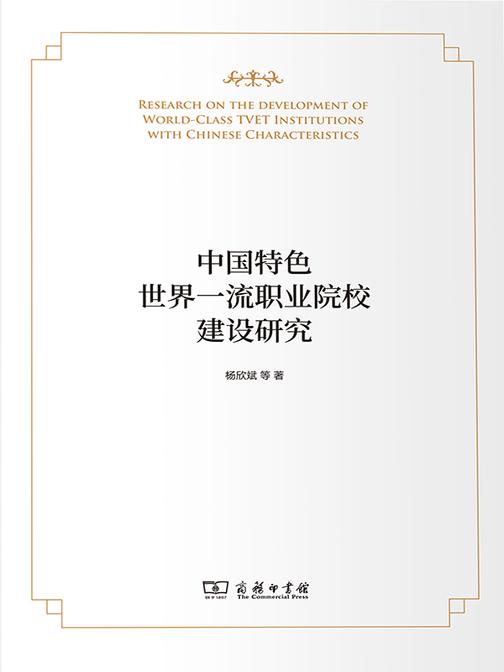 中国特色世界一流职业院校建设研究