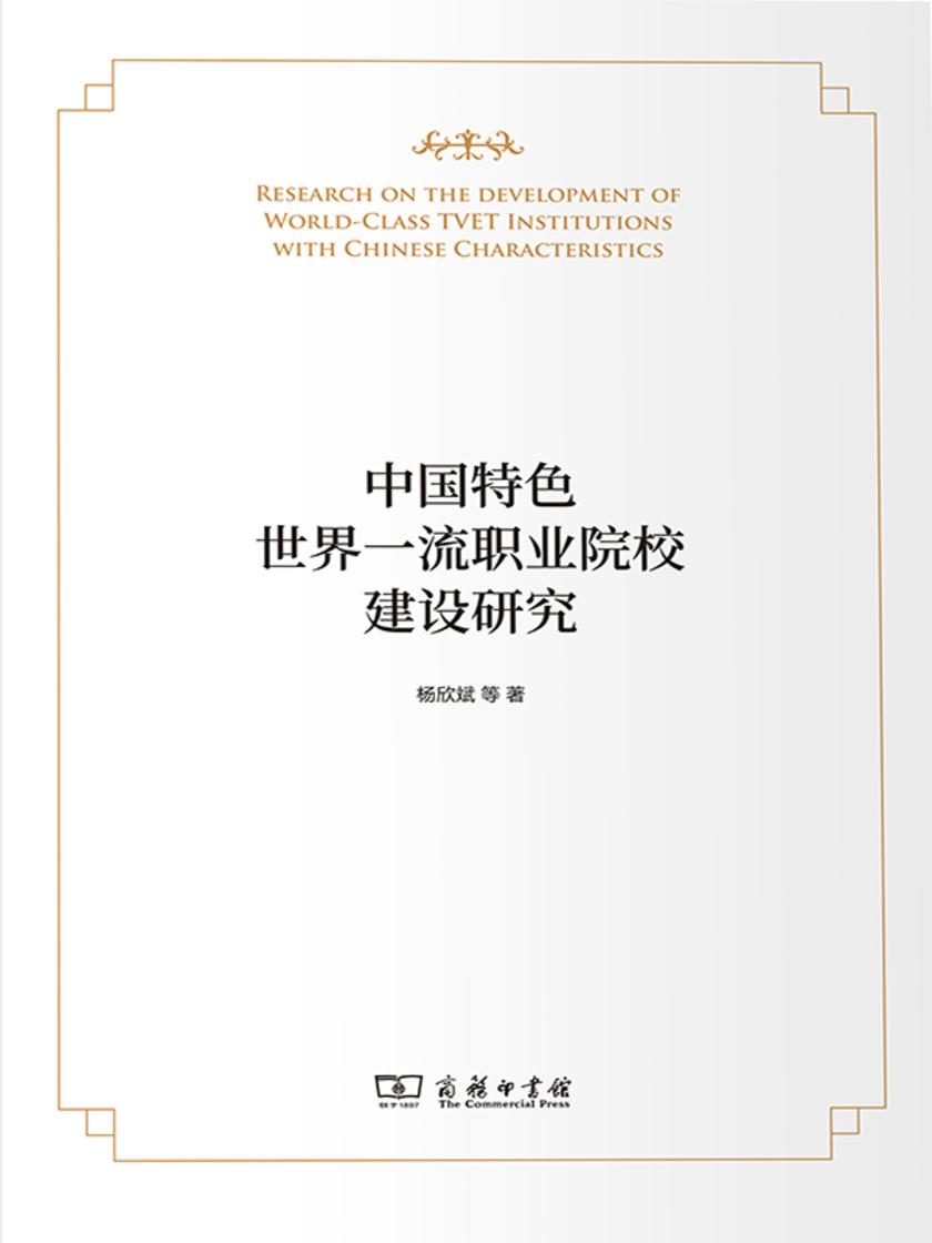 中国特色世界一流职业院校建设研究