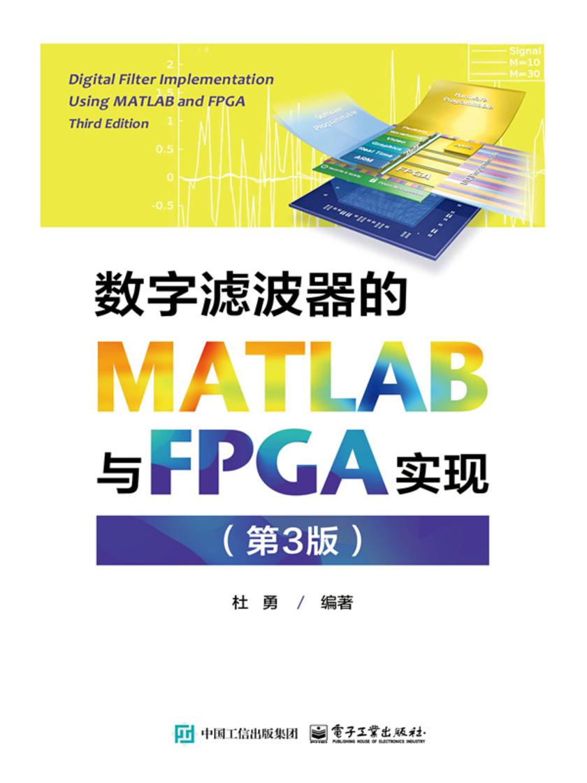 数字滤波器的MATLAB与FPGA实现(第3版)