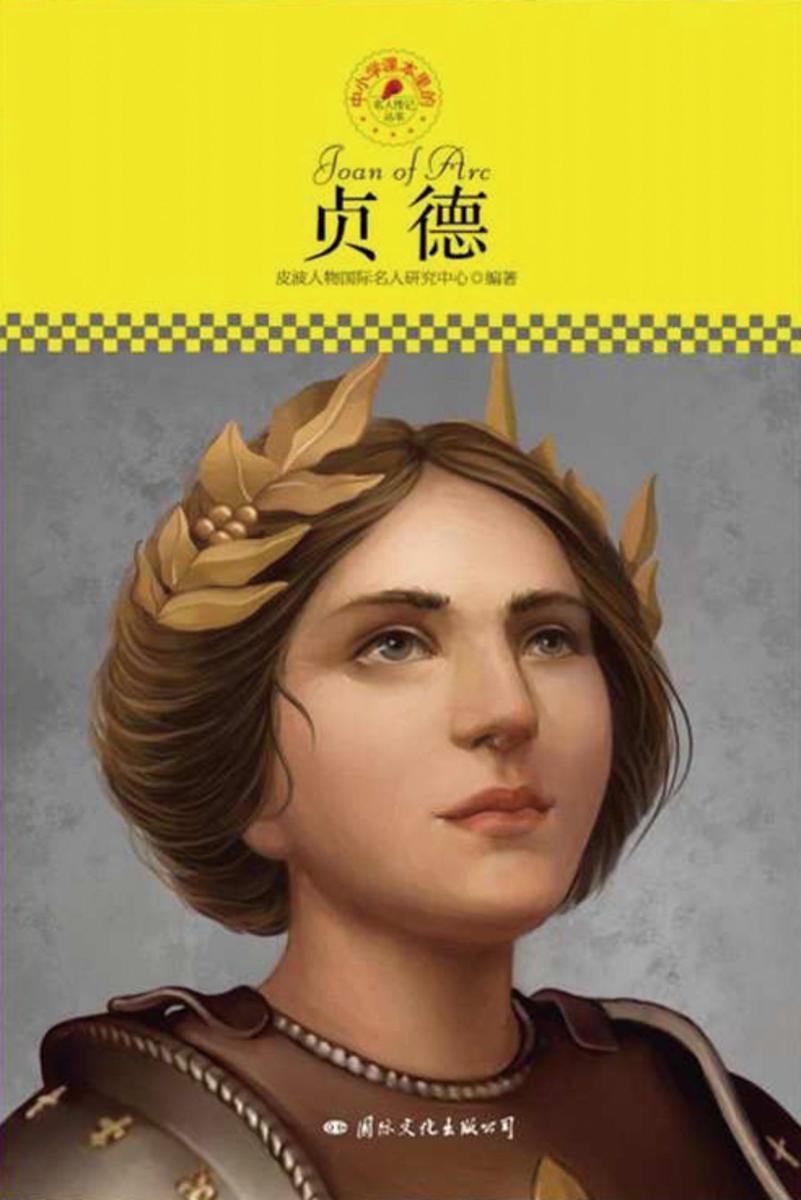 中小学课本里的名人传记丛书：贞德