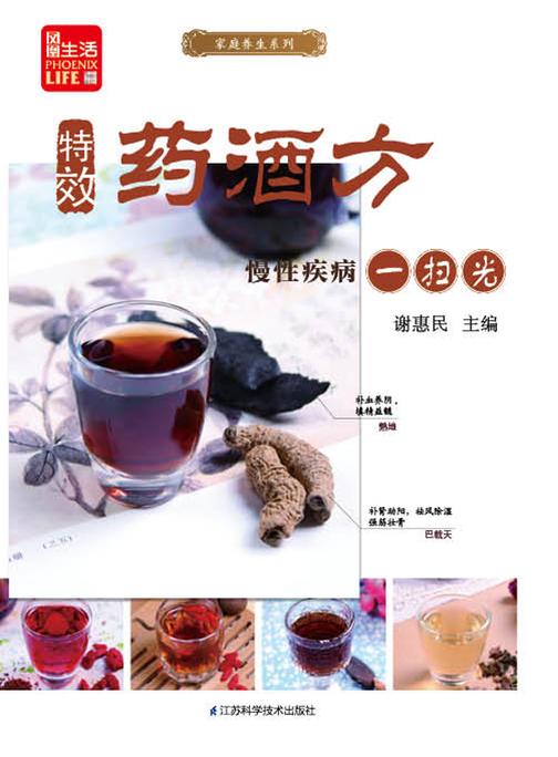 特效药酒方，慢性疾病一扫光