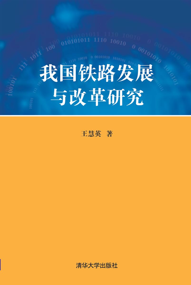 我国铁路发展与改革研究