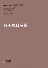中国当代艺术批评文库----顾丞峰自选集
