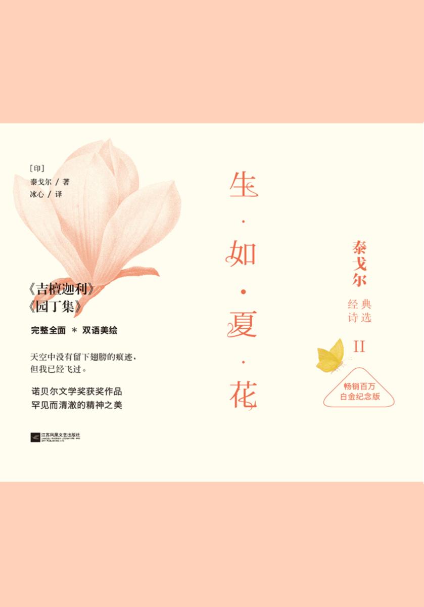 生如夏花：泰戈尔经典诗选(畅销百万白金纪念版2)