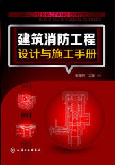 建筑消防工程设计与施工手册