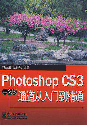 Photoshop CS3中文版通道从入门到精通(试读本)