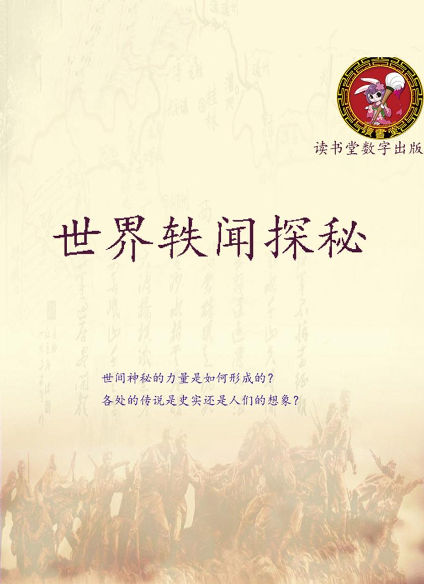 世界轶闻探秘