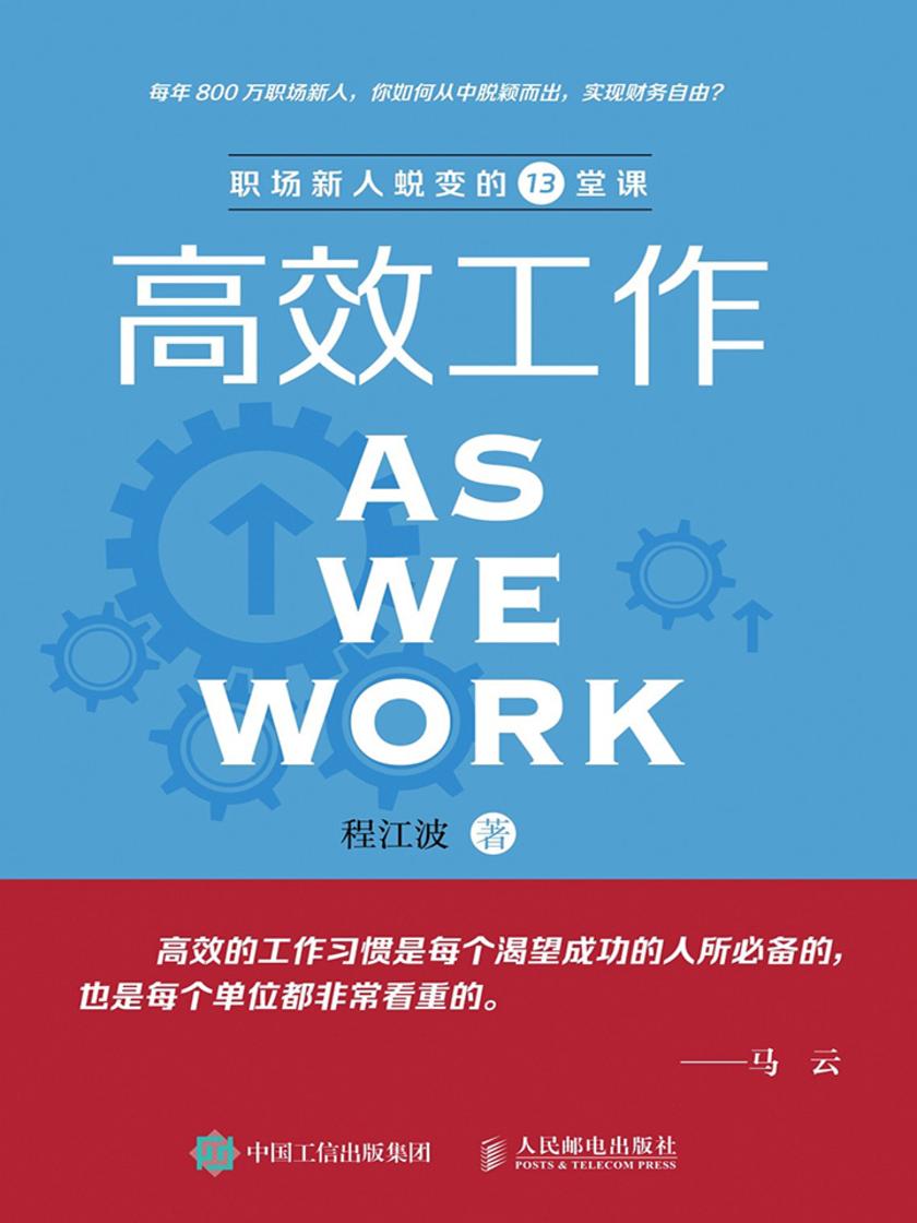 高效工作：职场新人蜕变的13堂课