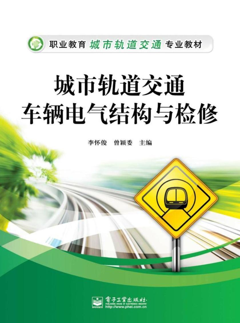 城市轨道交通车辆电气结构与检修