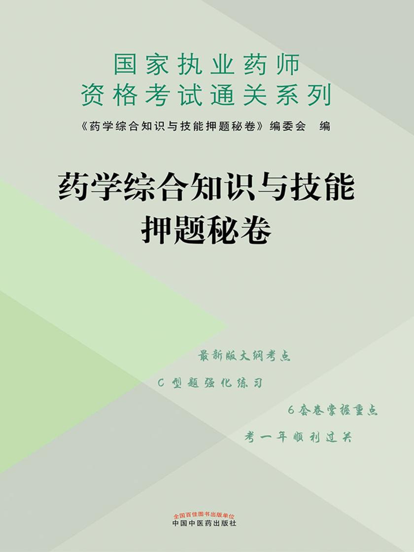 药学综合知识与技能押题秘卷(2019)