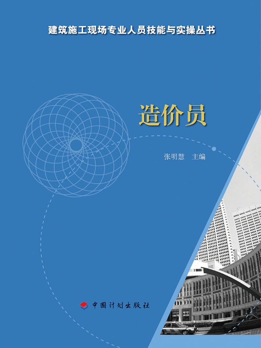 【建筑施工现场专业人员技能与实操丛书】造价员