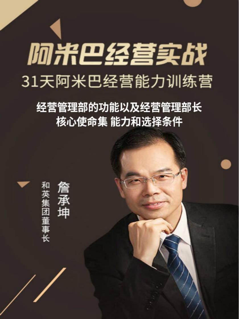 第9集 经营管理部的功能以及经营管理部长核心使命集 能力和选择条件(此商品为视频课程)