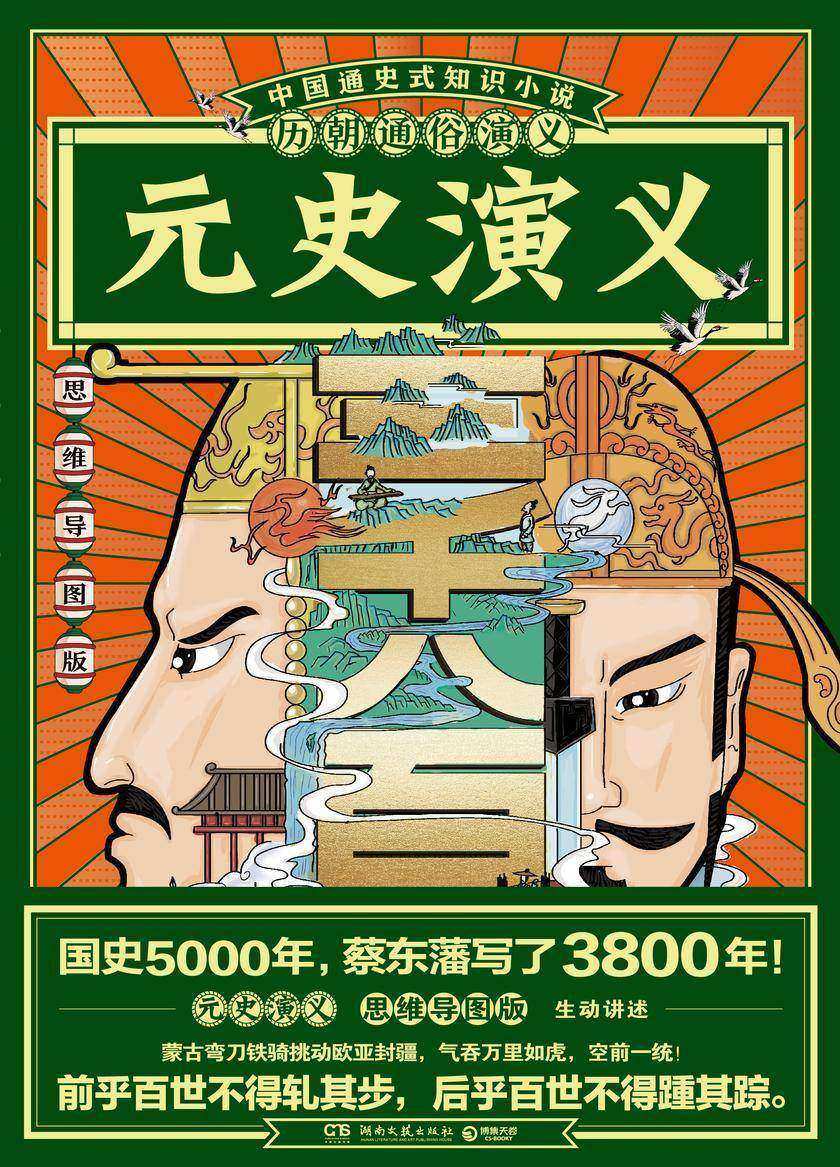 历朝通俗演义-元史演义(思维导图版)