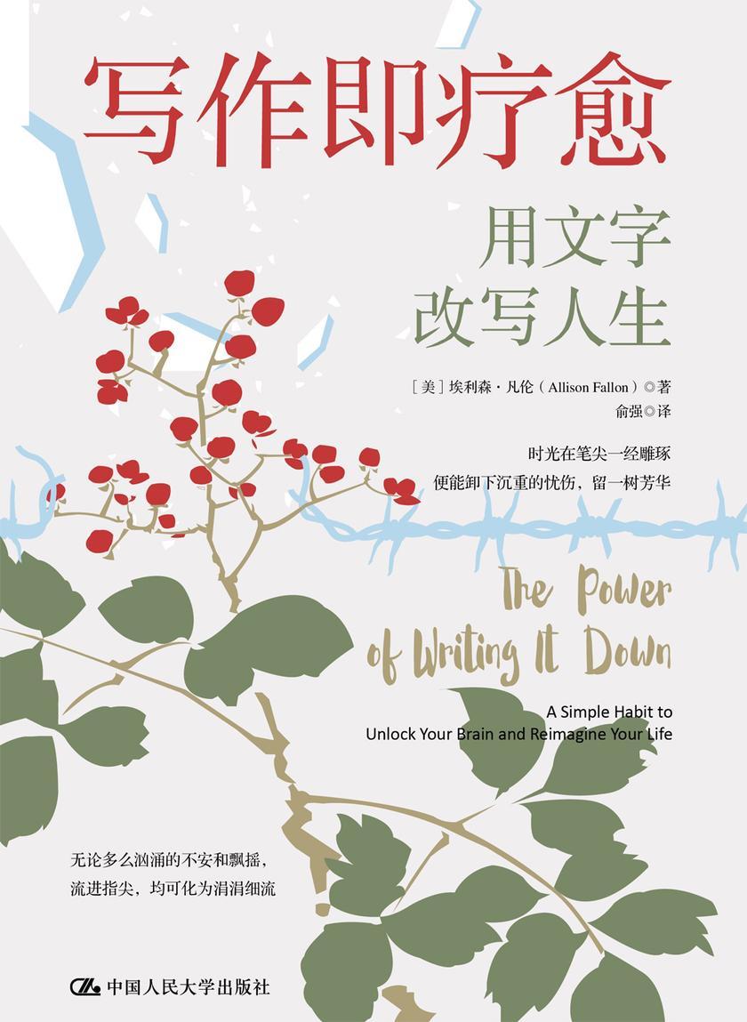 写作即疗愈:用写作改写人生