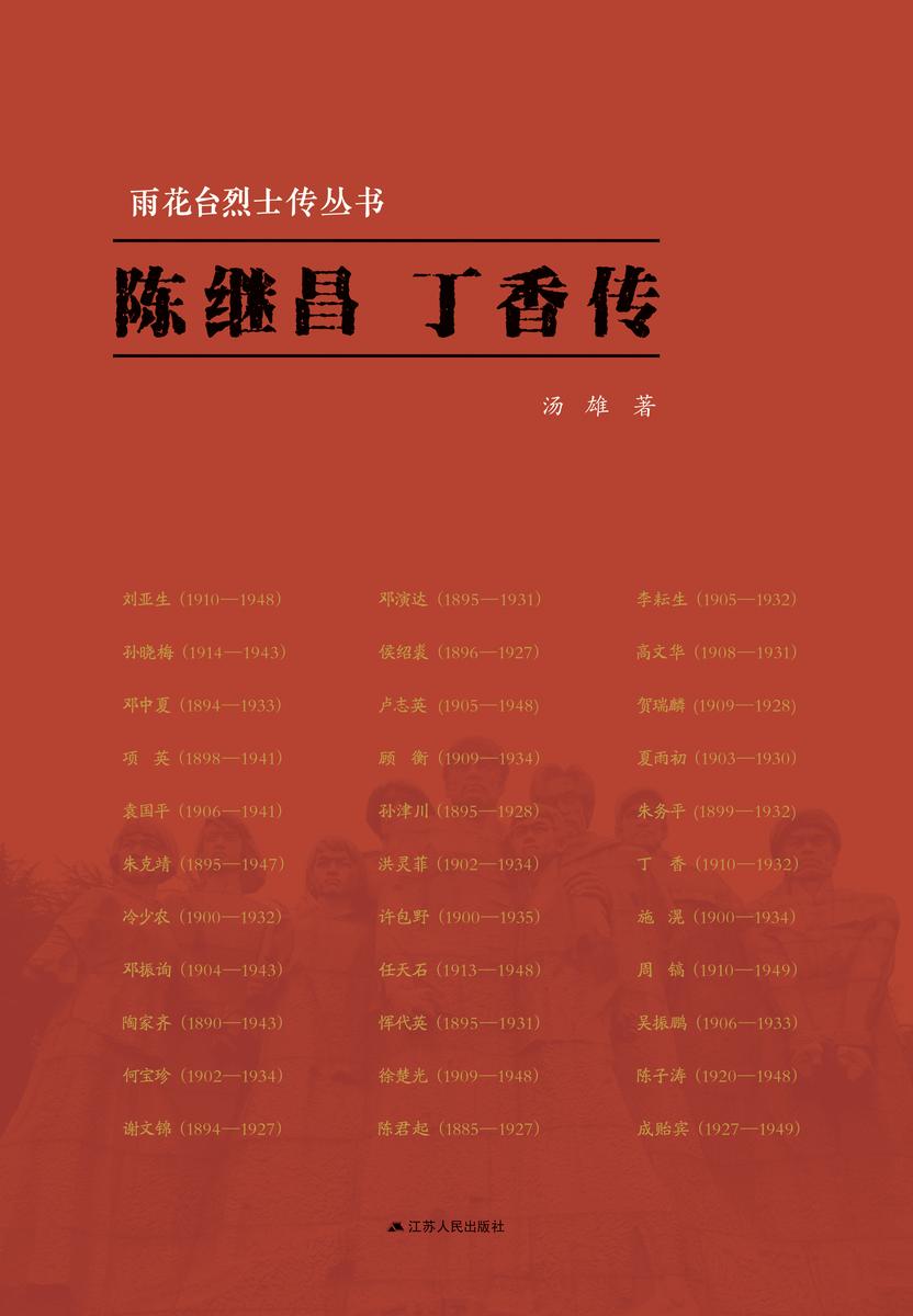 雨花台烈士传丛书———陈继昌 丁香传