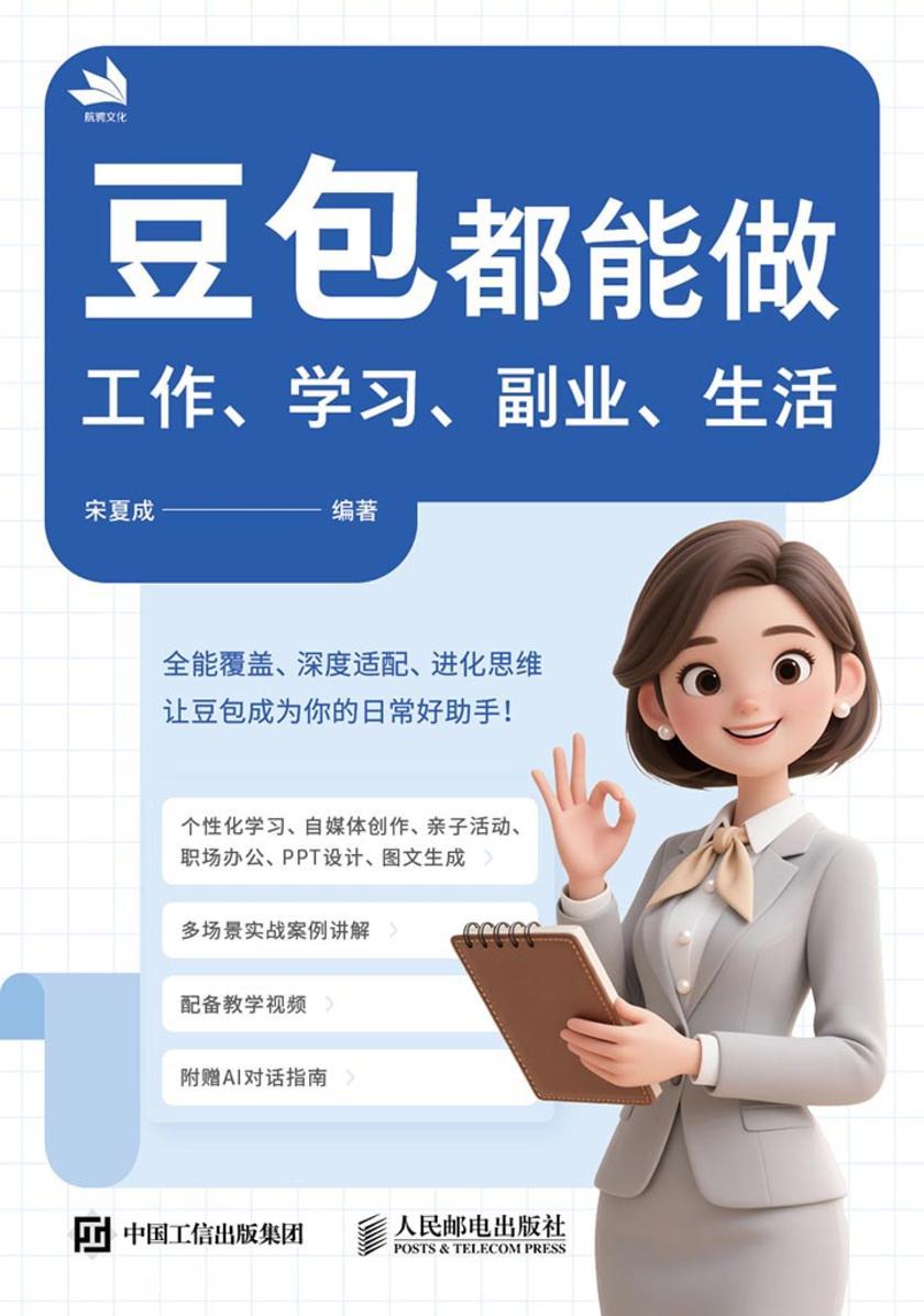 豆包都能做:工作、学习、副业、生活