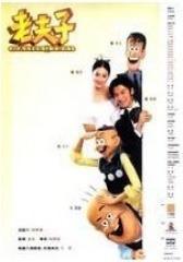 老夫子2001 粤语(影视)