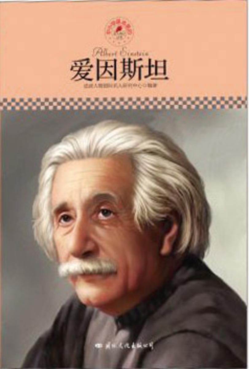 中小学课本里的名人传记丛书：爱因斯坦