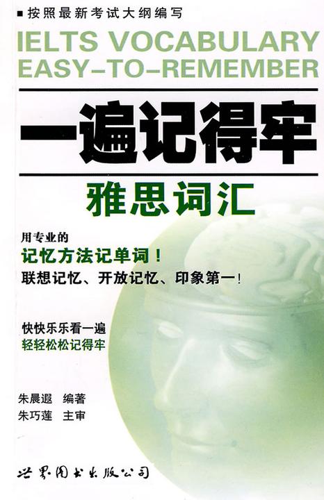 一遍记得牢：雅思词汇